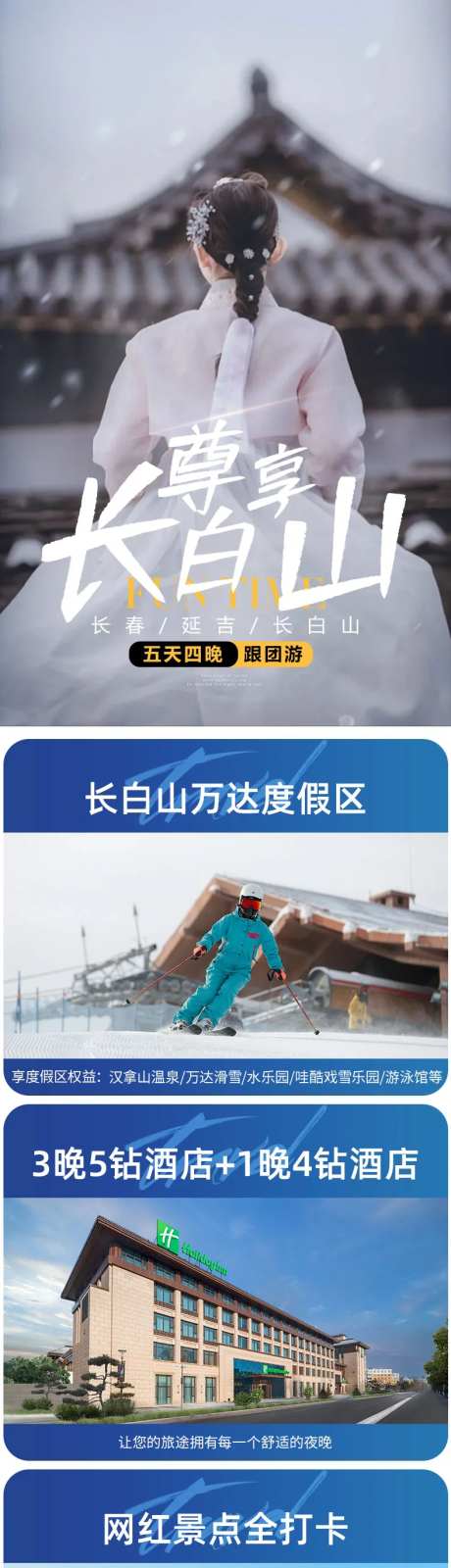 长白山旅游电商详情页-采灵感-https://www.cailinggan.com/