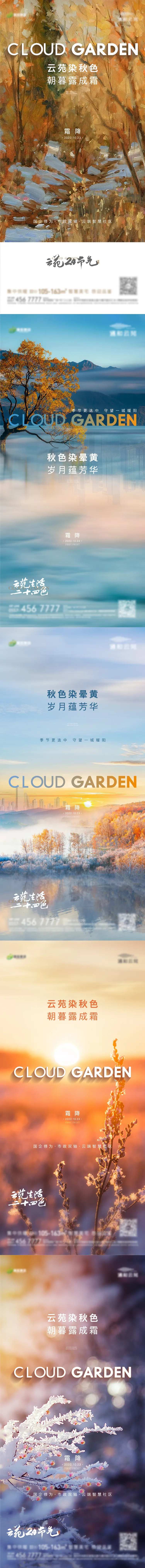 地产霜降系列单图-采灵感-cailinggan.com