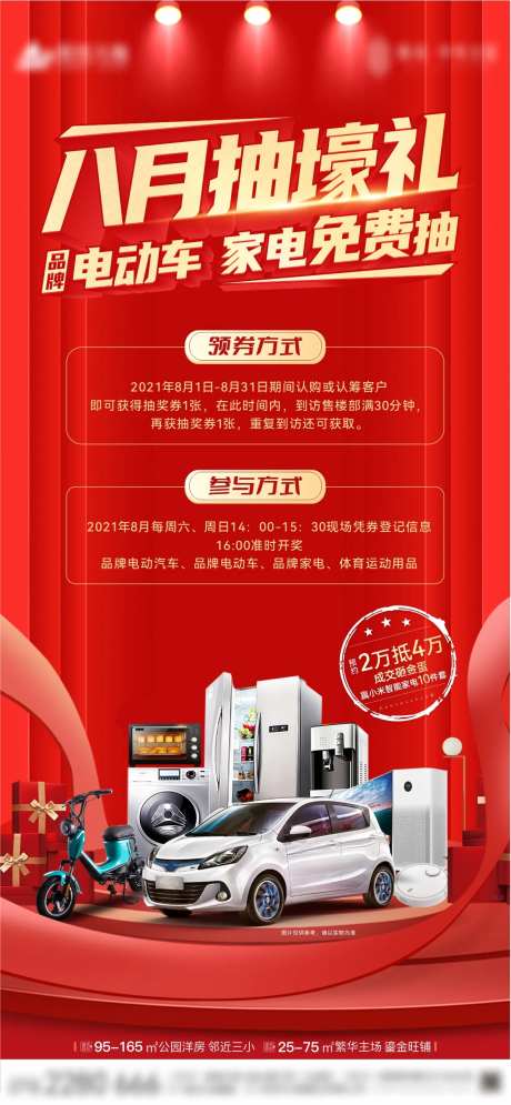 地产抽豪礼活动海报-采灵感-https://www.cailinggan.com/