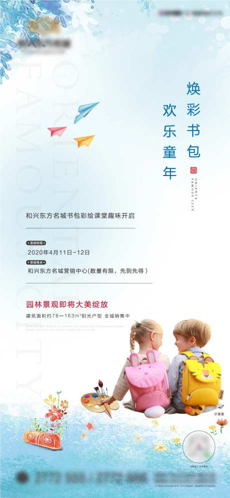 地产暖场活动书包DIY活动海报-采灵感-https://www.cailinggan.com/