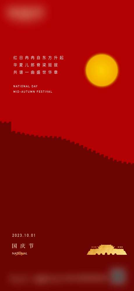 国庆节微海报-采灵感-https://www.cailinggan.com/