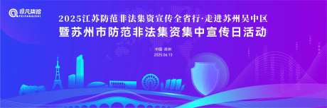 防范非法集资集中宣传活动背景板-采灵感-https://www.cailinggan.com/