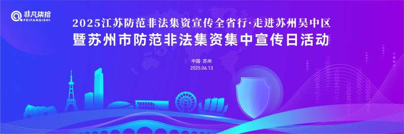防范非法集资集中宣传活动背景板-采灵感-cailinggan.com