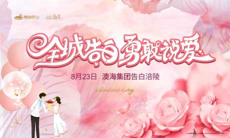 全城告白海报-采灵感-https://www.cailinggan.com/