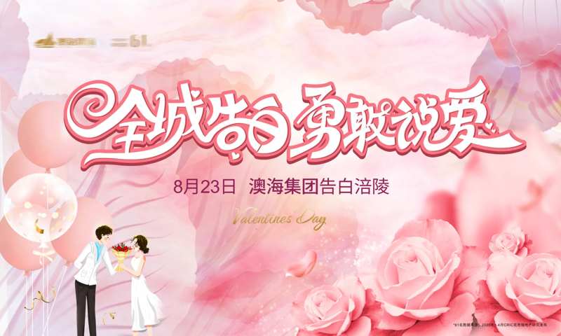 全城告白海报-采灵感-cailinggan.com