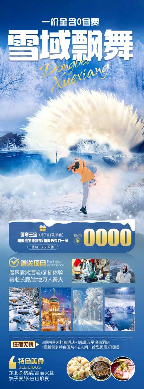 雪域飘舞旅游海报-采灵感-https://www.cailinggan.com/