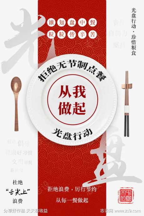 光盘行动宣传海报-采灵感-https://www.cailinggan.com/