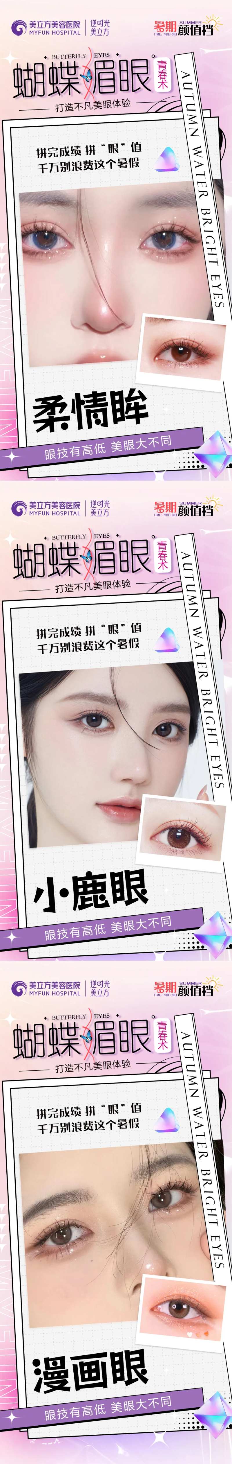 医美整形蝴蝶媚眼双眼皮小鹿眼海报-采灵感-cailinggan.com