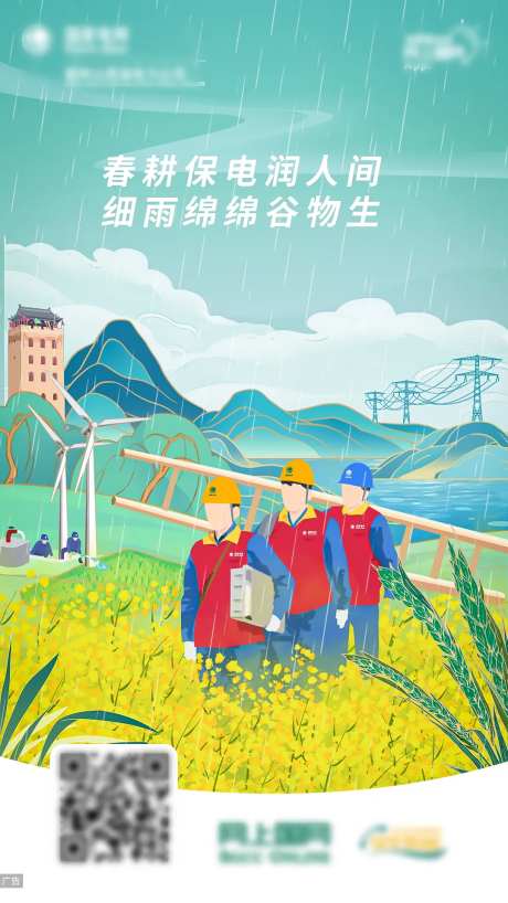 电力谷雨节气国风插画海报-采灵感-https://www.cailinggan.com/