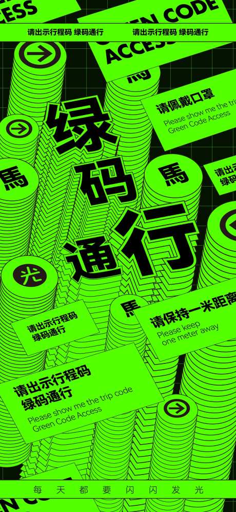 绿码通行海报-采灵感-https://www.cailinggan.com/