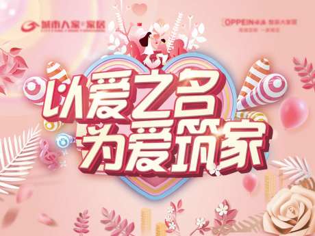 以爱之名主题背景板-采灵感-https://www.cailinggan.com/