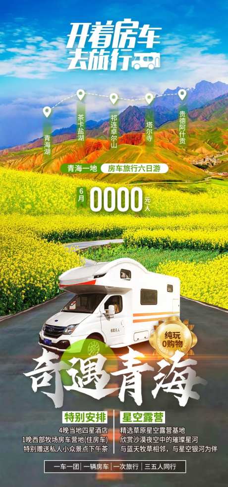 开着房车去旅行奇遇青海旅游海报-采灵感-https://www.cailinggan.com/