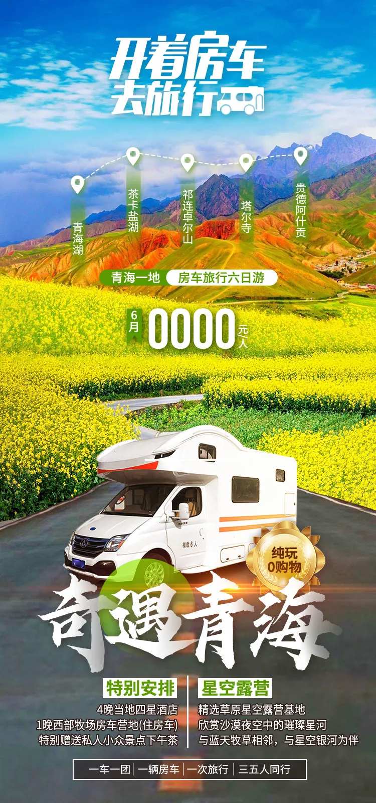 开着房车去旅行奇遇青海旅游海报-采灵感-cailinggan.com