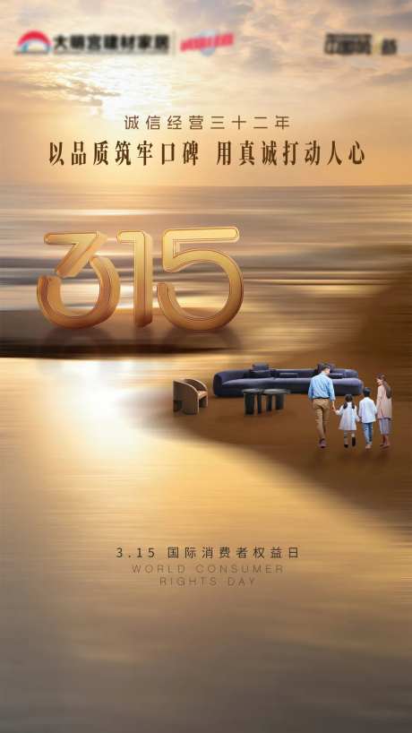 315国际消费者权益日海报-采灵感-https://www.cailinggan.com/