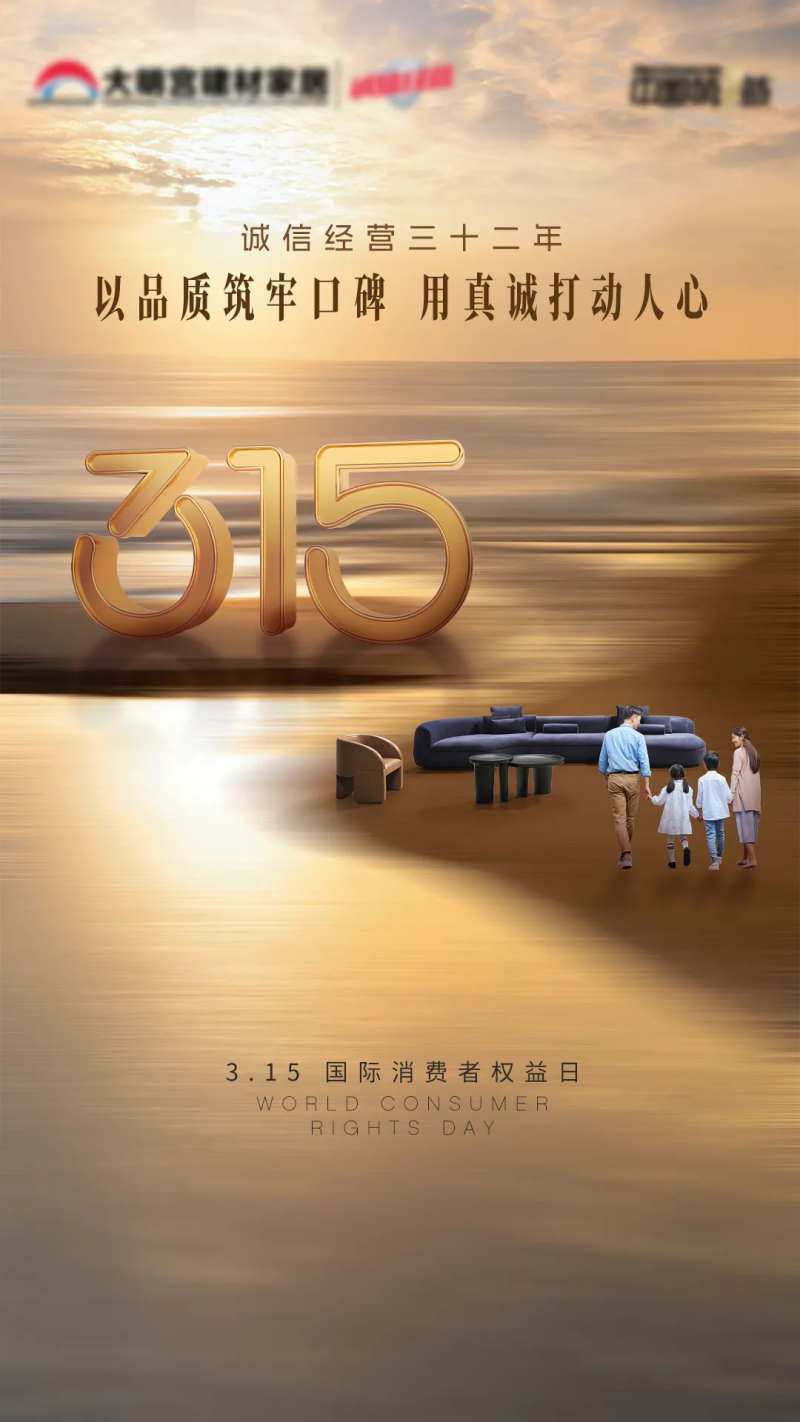 315国际消费者权益日海报-采灵感-cailinggan.com