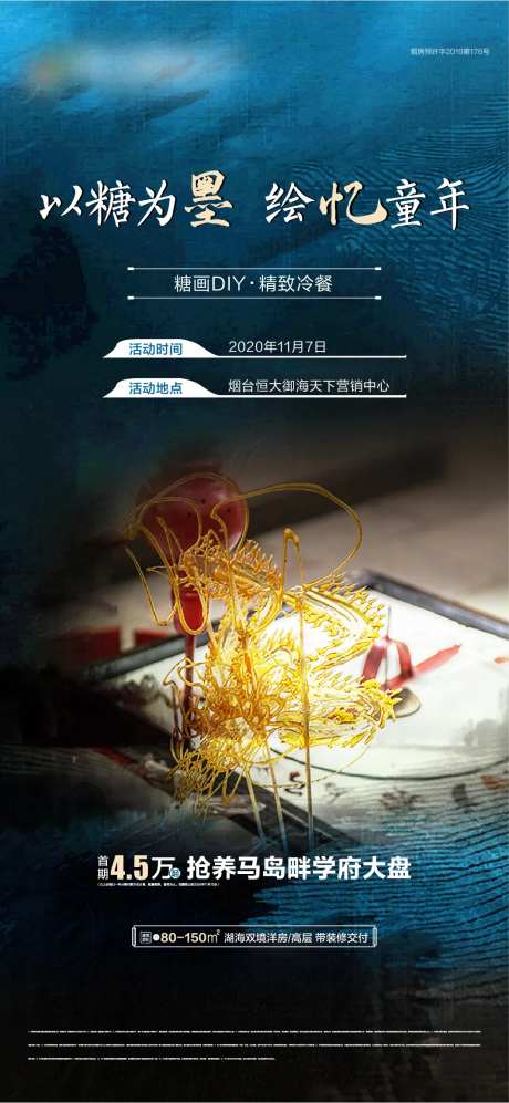 地产暖场活动糖画海报-采灵感-https://www.cailinggan.com/