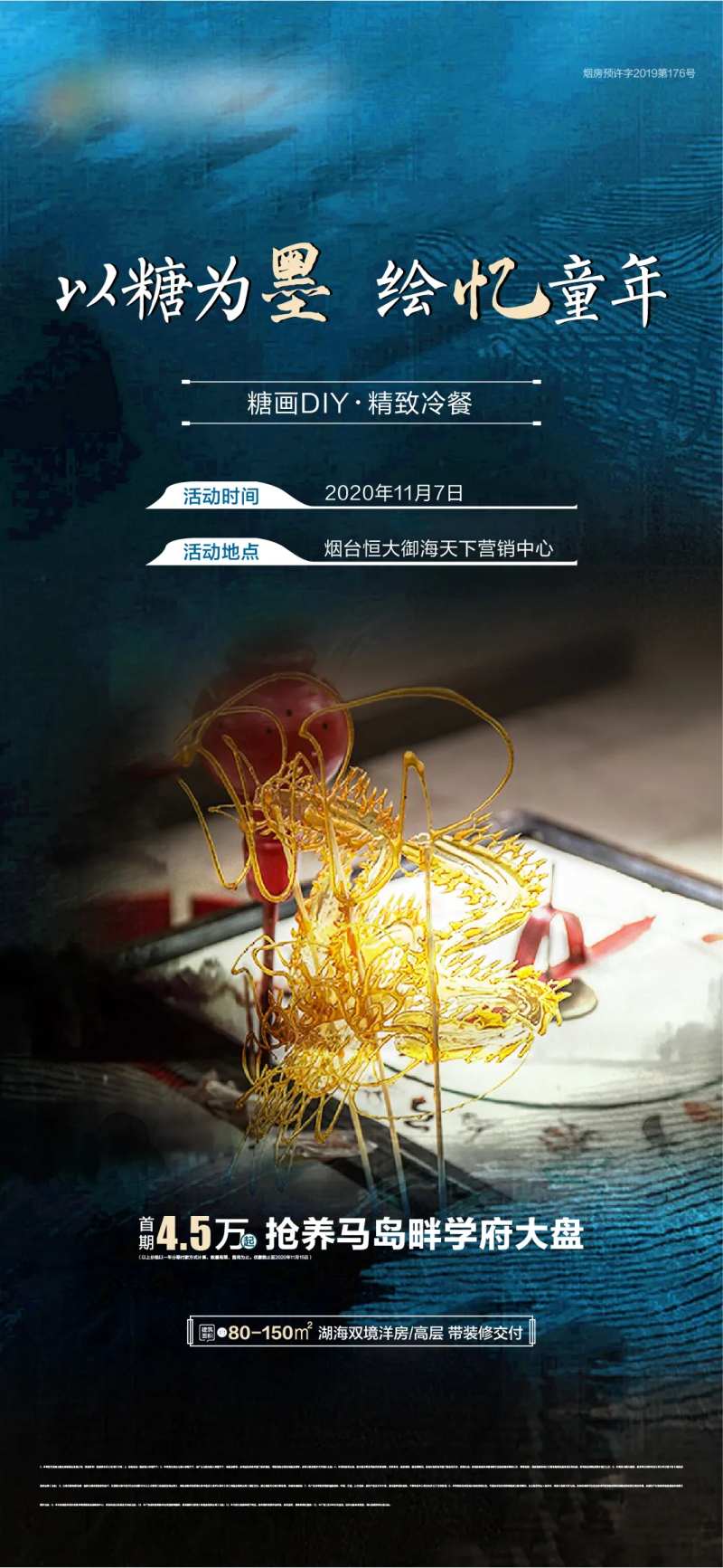 地产暖场活动糖画海报-采灵感-cailinggan.com