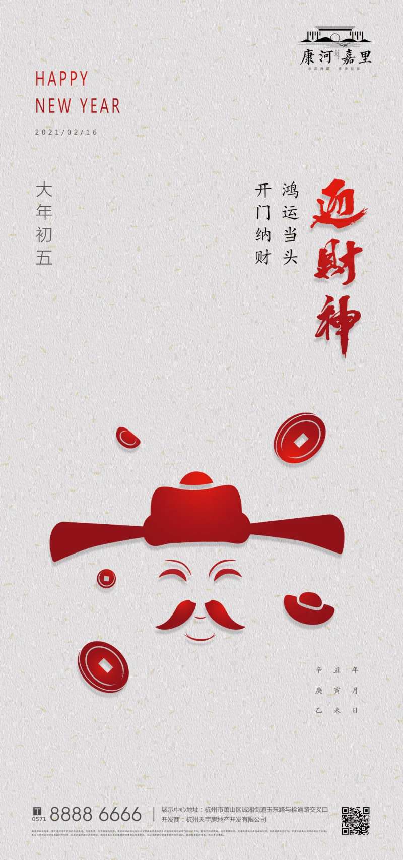 农历初五迎财神海报-采灵感-cailinggan.com