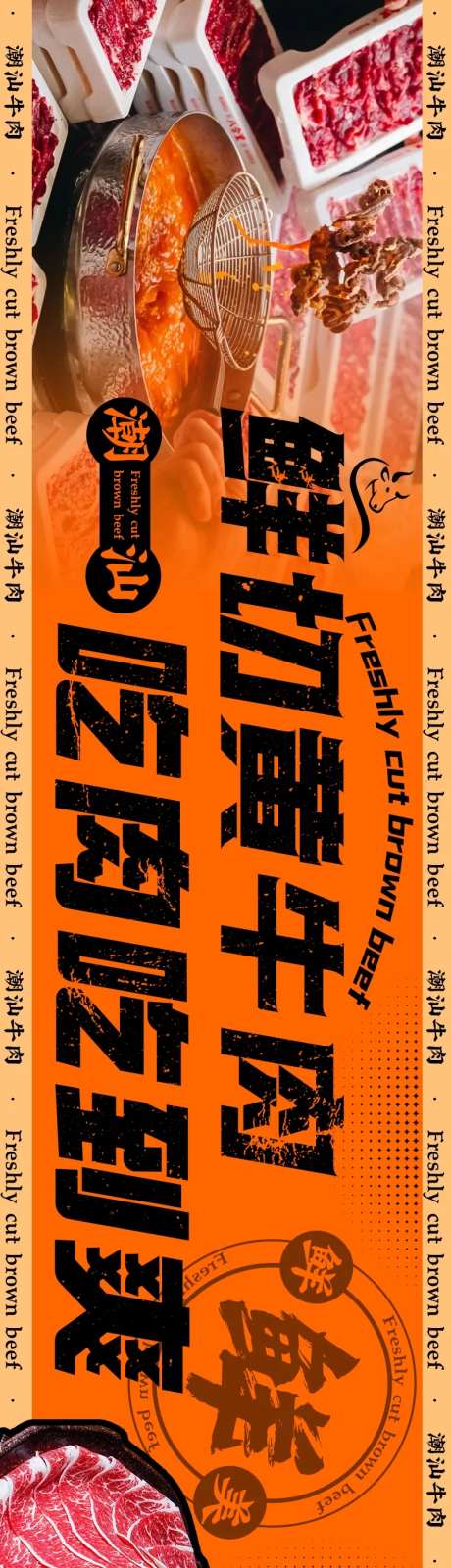 餐饮潮汕牛肉长图海报-采灵感-https://www.cailinggan.com/