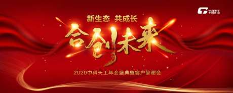 红色年会大气主题背景板-采灵感-https://www.cailinggan.com/