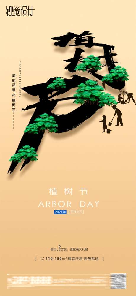 地产植树节海报-采灵感-https://www.cailinggan.com/