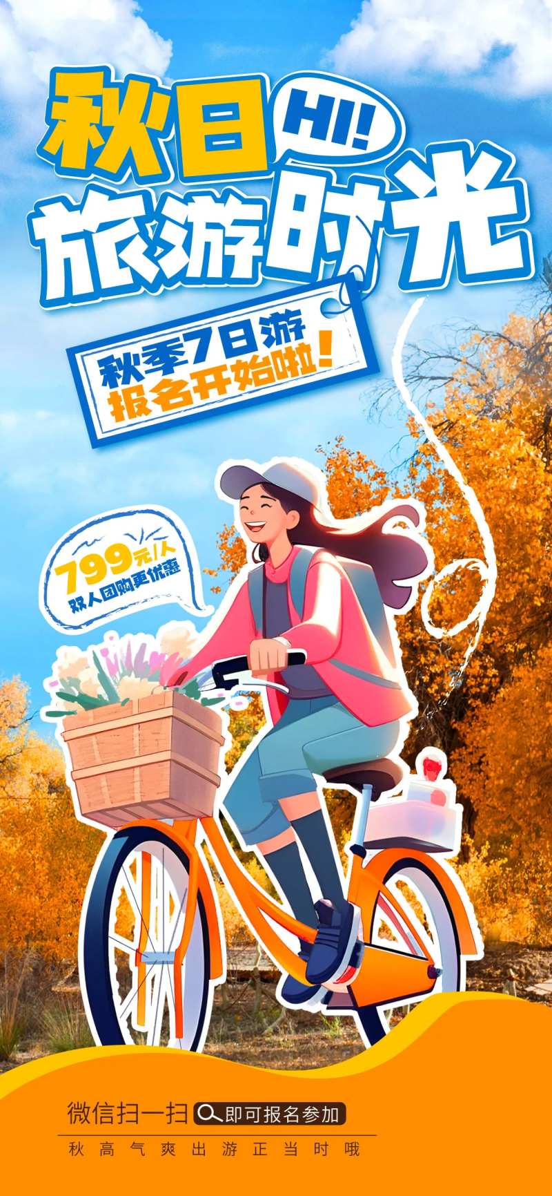 综艺风秋季旅行计划插画海报-采灵感-cailinggan.com