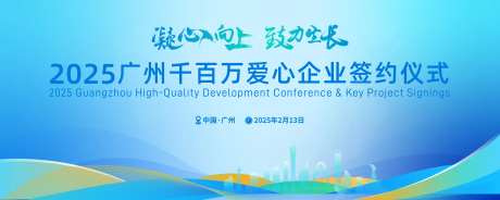 2025广州建筑地标签约仪式背景板-采灵感-https://www.cailinggan.com/