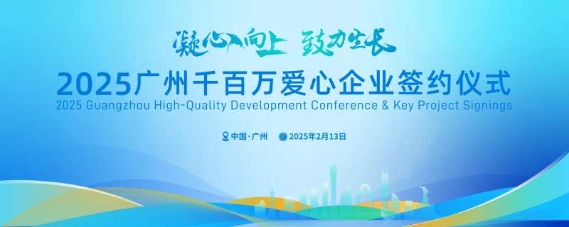 2025广州建筑地标签约仪式背景板-采灵感-cailinggan.com
