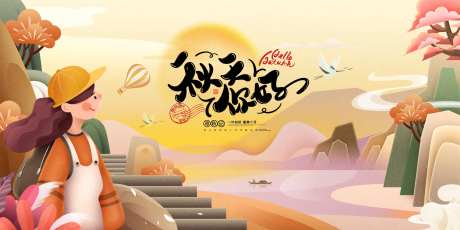秋天你好立秋展板-采灵感-https://www.cailinggan.com/