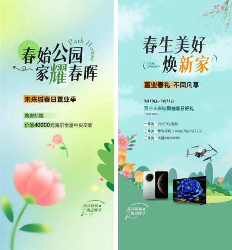 地产春天置业活动海报-采灵感-https://www.cailinggan.com/