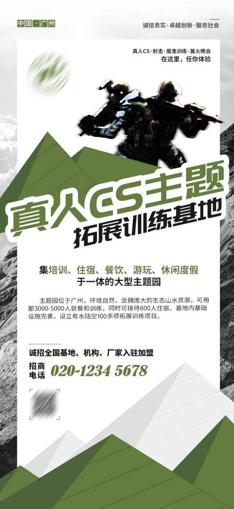 游玩拓展训练基地真人CS主题海报-采灵感-https://www.cailinggan.com/