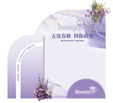 周年庆签名墙美陈紫色-采灵感-https://www.cailinggan.com/