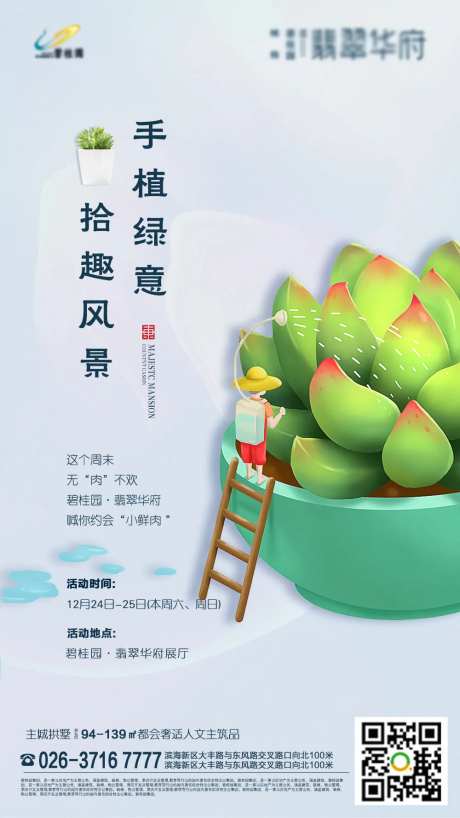 创意多肉植物地产暖场活动海报-采灵感-https://www.cailinggan.com/