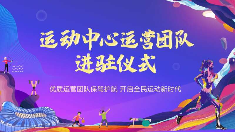 运动中心运营团队进驻仪式活动画面-采灵感-cailinggan.com