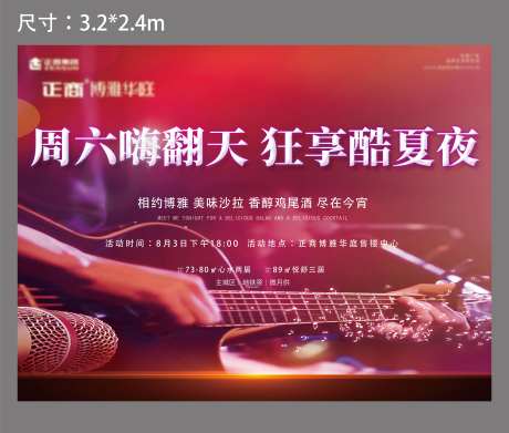 地产音乐节活动展板-采灵感-cailinggan.com
