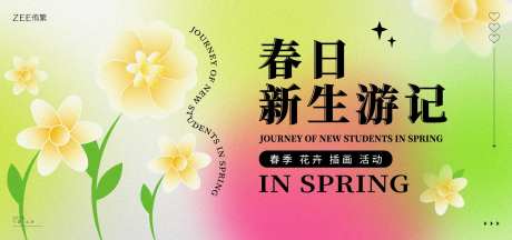 春季潮流活动展板-采灵感-https://www.cailinggan.com/