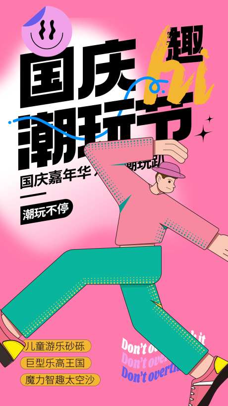国庆潮玩节海报-采灵感-https://www.cailinggan.com/