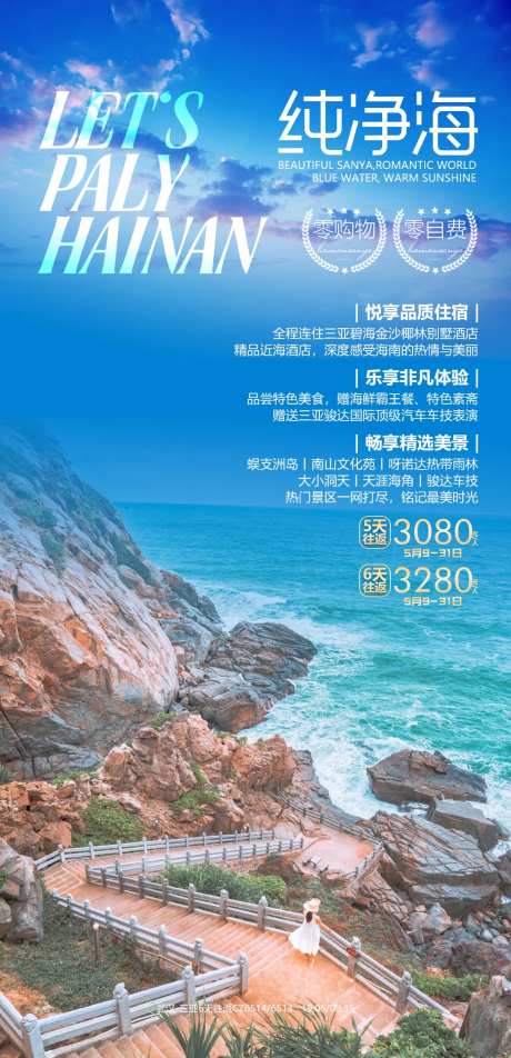三亚纯净海旅游海报-采灵感-https://www.cailinggan.com/