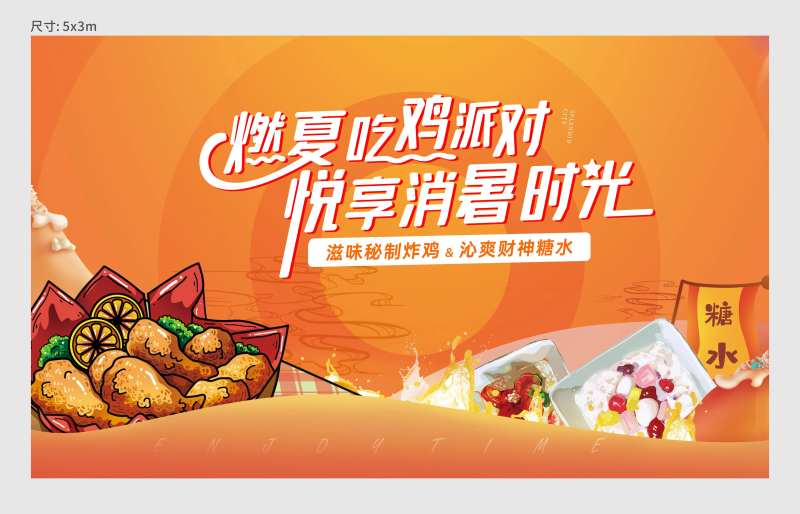 房地产烧鸡糖水活动展板-采灵感-cailinggan.com