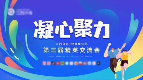 凝心聚力交流会背景板-采灵感-https://www.cailinggan.com/
