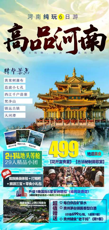 高品河南旅游一口价海报-采灵感-https://www.cailinggan.com/