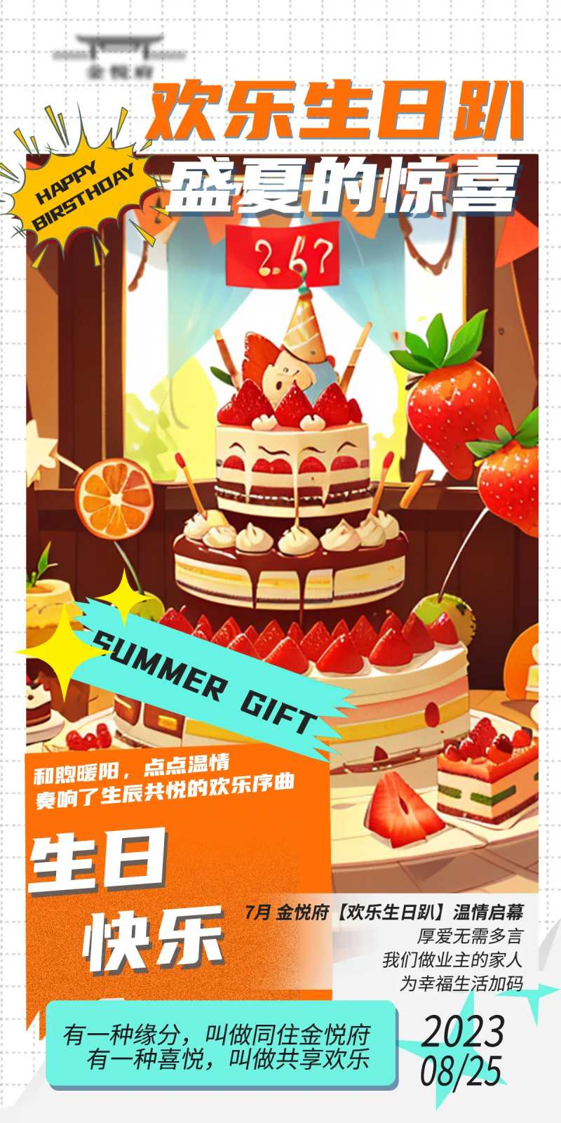 业主生日趴海报-采灵感-cailinggan.com