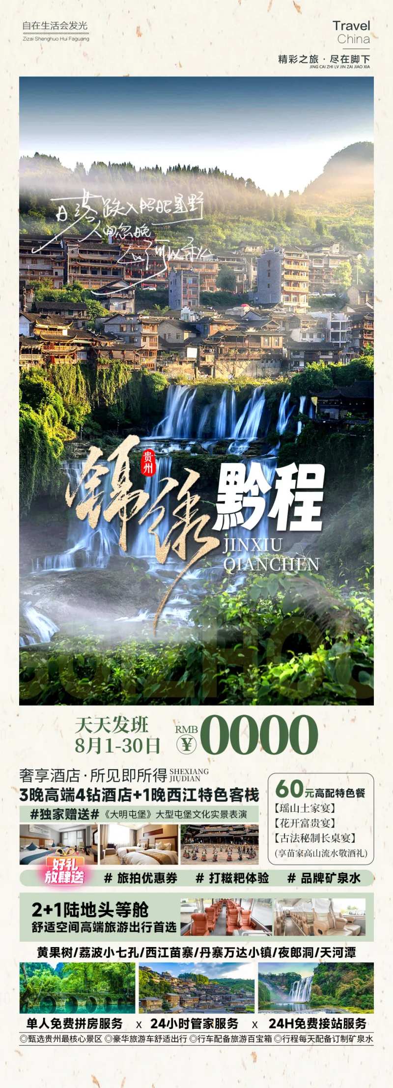锦绣黔程旅游海报-采灵感-cailinggan.com