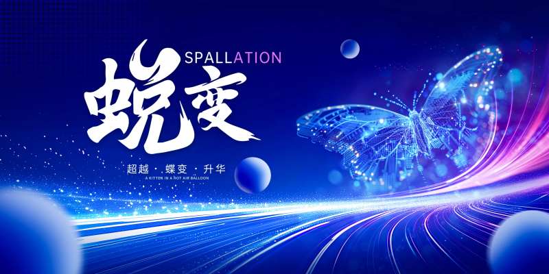 蜕变会议大气主kv-采灵感-cailinggan.com