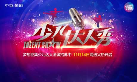 地产潮童才艺达人秀活动展板-采灵感-https://www.cailinggan.com/