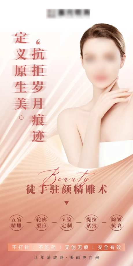 女性整形徒手驻颜精雕术海报-采灵感-https://www.cailinggan.com/