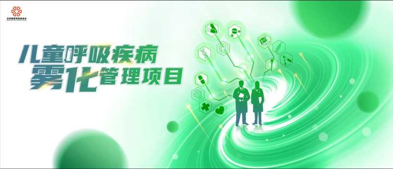 儿童呼吸疾病雾化管理项目-采灵感-cailinggan.com