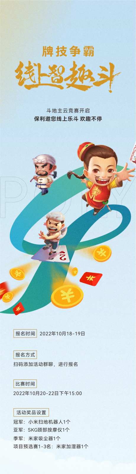 斗地主线上活动长图海报-采灵感-https://www.cailinggan.com/