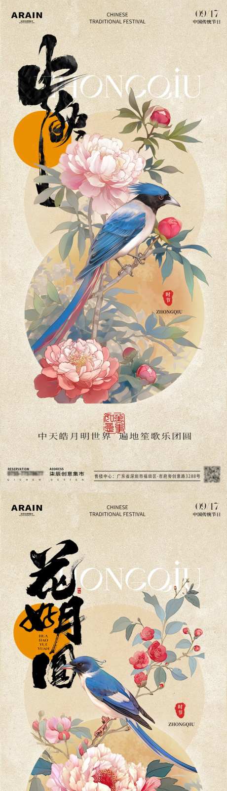 中秋节花好月圆古风花鸟海报-采灵感-https://www.cailinggan.com/