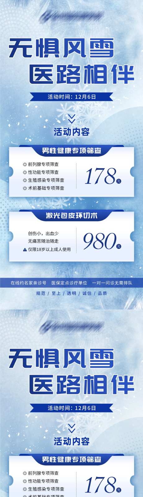大雪医疗男性检查促销海报-采灵感-https://www.cailinggan.com/